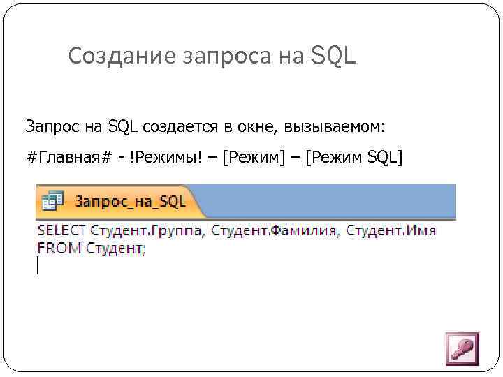 Создание запроса на SQL Запрос на SQL создается в окне, вызываемом: #Главная# - !Режимы!
