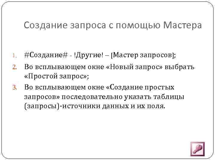 Создание запроса с помощью Мастера 1. #Создание# - !Другие! – [Мастер запросов]; Во всплывающем