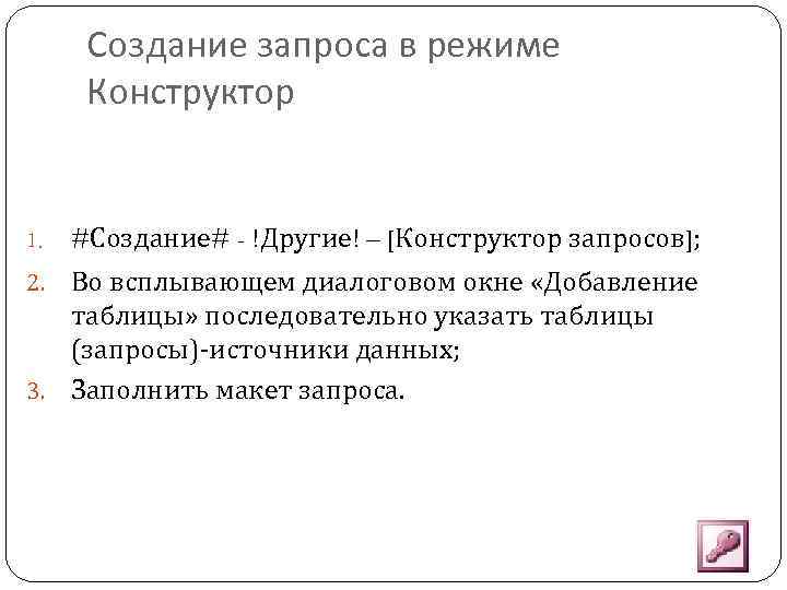 Создание запроса в режиме Конструктор 1. #Создание# - !Другие! – [Конструктор запросов]; Во всплывающем