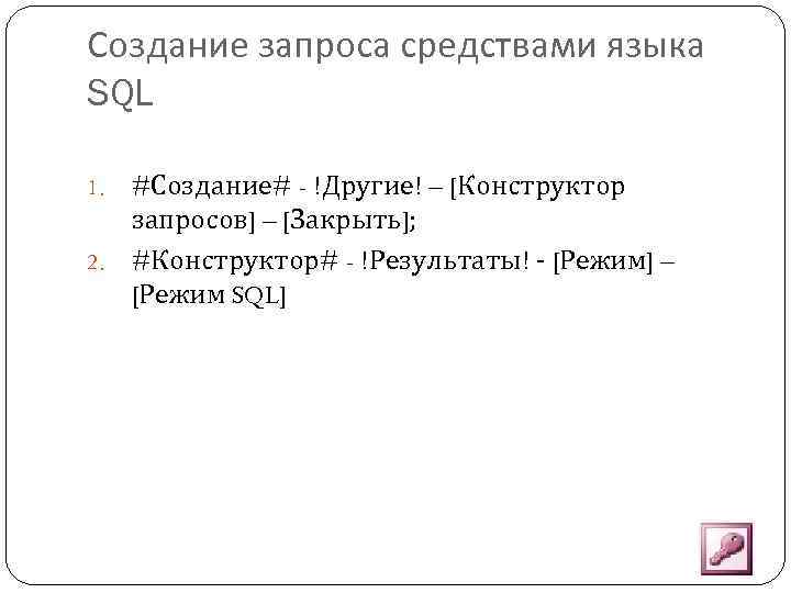 Создание запроса средствами языка SQL #Создание# - !Другие! – [Конструктор запросов] – [Закрыть]; 2.