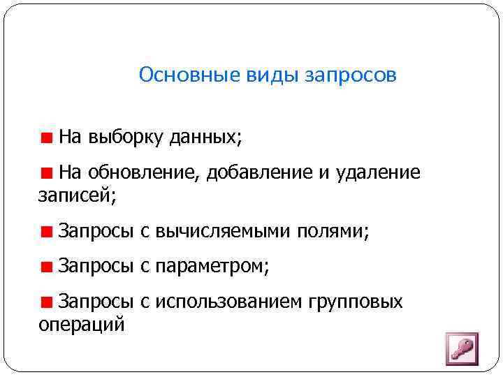 Основные виды запросов На выборку данных; На обновление, добавление и удаление записей; Запросы с