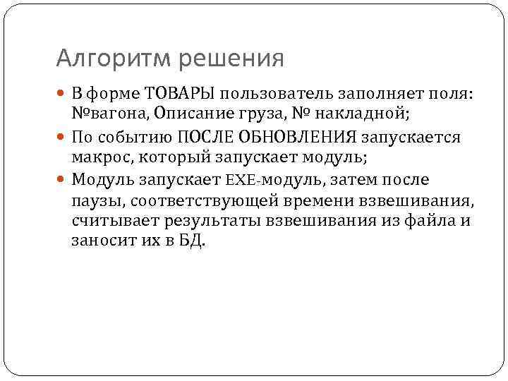 Алгоритм решения В форме ТОВАРЫ пользователь заполняет поля: №вагона, Описание груза, № накладной; По