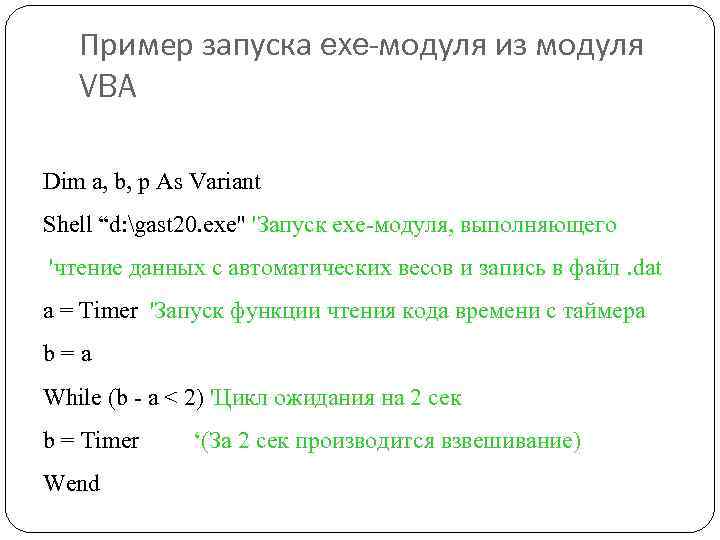 Пример запуска exe-модуля из модуля VBA Dim a, b, p As Variant Shell “d: