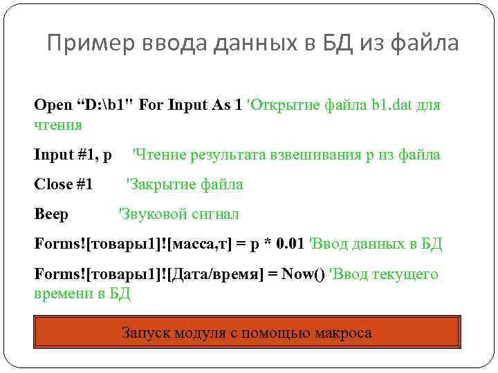 Пример ввода данных в БД из файла Open “D: b 1" For Input As