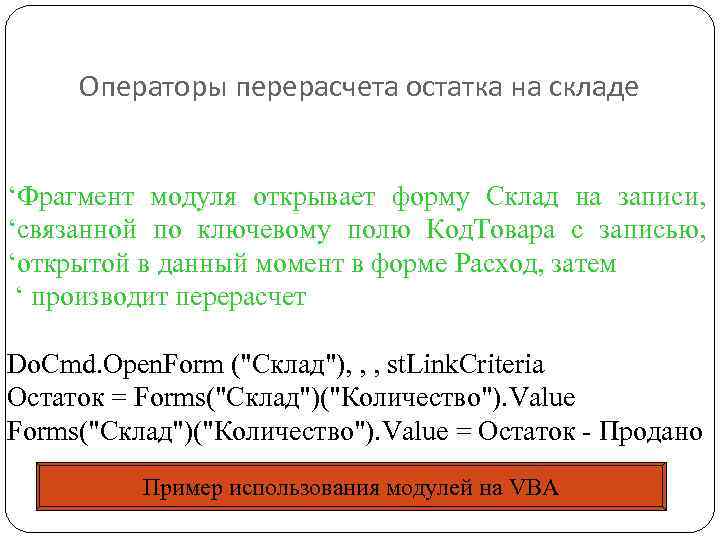 Операторы перерасчета остатка на складе ‘Фрагмент модуля открывает форму Склад на записи, ‘связанной по