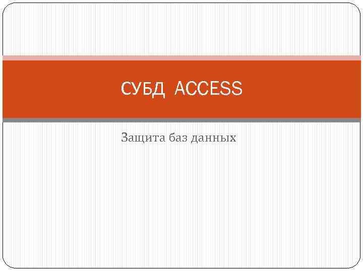 СУБД ACCESS Защита баз данных 