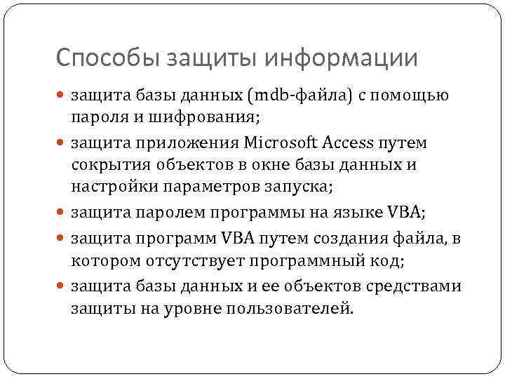 Способы защиты информации защита базы данных (mdb-файла) с помощью пароля и шифрования; защита приложения