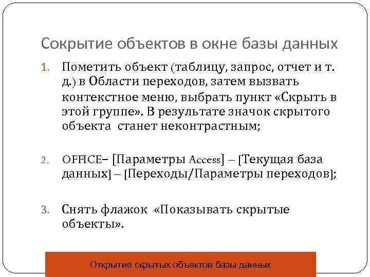 Сокрытие объектов в окне базы данных 1. Пометить объект (таблицу, запрос, отчет и т.