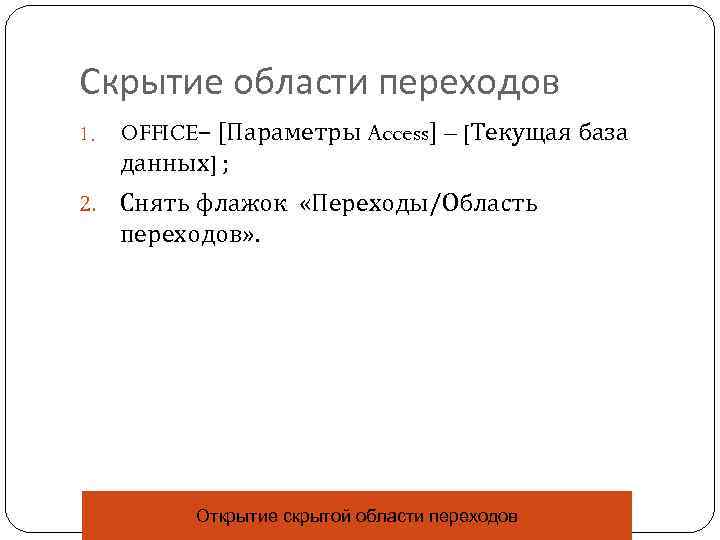 Скрытие области переходов 1. OFFICE– [Параметры Access] – [Текущая база данных] ; 2. Снять