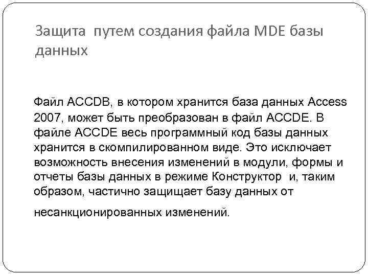 Защита путем создания файла MDE базы данных Файл ACCDB, в котором хранится база данных