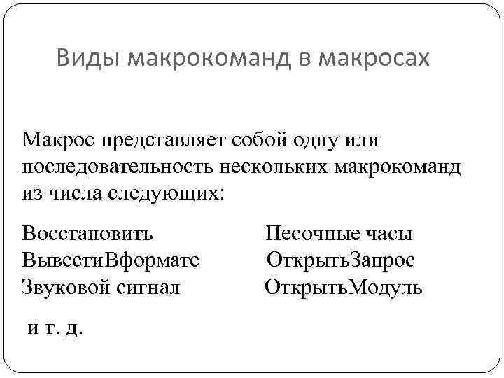Виды макрокоманд в макросах Макрос представляет собой одну или последовательность нескольких макрокоманд из числа