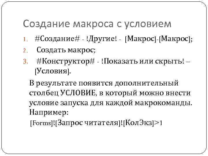 Создание макроса с условием 1. #Создание# - !Другие! - [Макрос]-[Макрос]; Создать макрос; 3. #Конструктор#