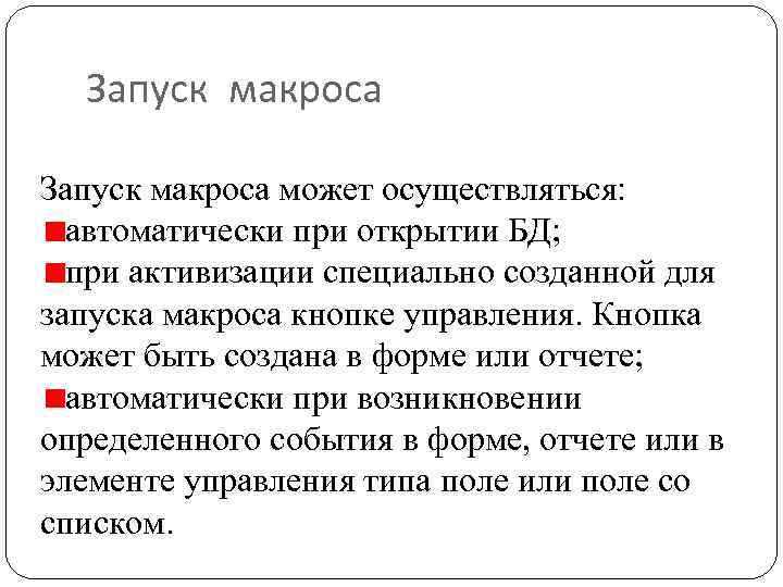 Запуск макроса может осуществляться: автоматически при открытии БД; при активизации специально созданной для запуска