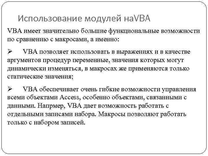 Использование модулей на. VBA имеет значительно большие функциональные возможности по сравнению с макросами, а