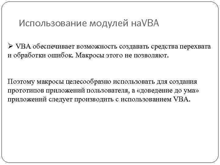 Использование модулей на. VBA Ø VBA обеспечивает возможность создавать средства перехвата и обработки ошибок.