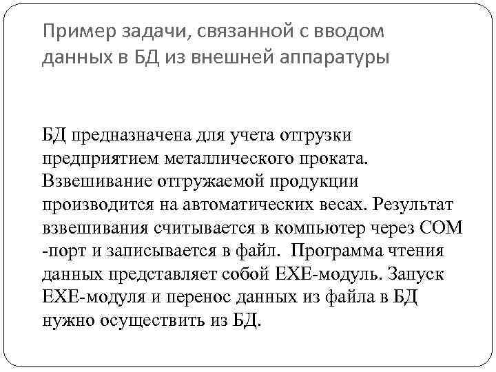 Пример задачи, связанной с вводом данных в БД из внешней аппаратуры БД предназначена для