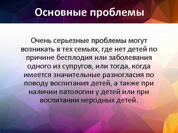 Основные проблемы Очень серьезные проблемы могут возникать в тех семьях, где нет детей по