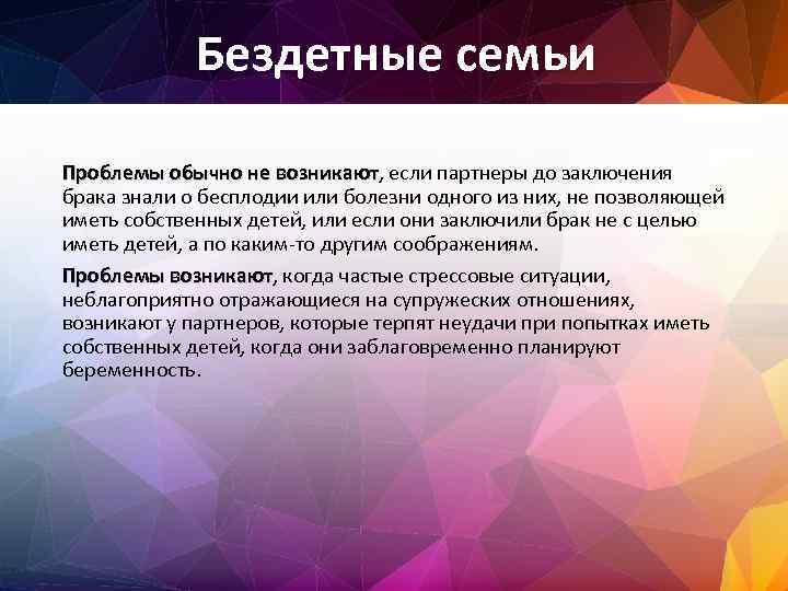 Бездетные семьи Проблемы обычно не возникают, если партнеры до заключения возникают брака знали о