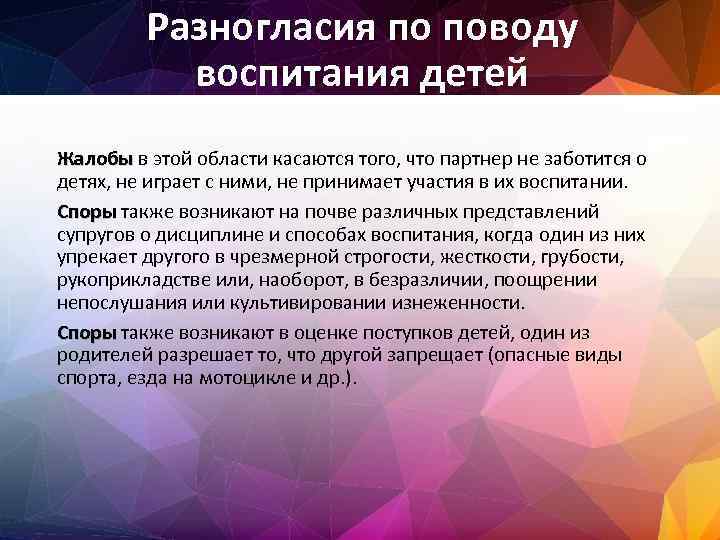 Разногласия по поводу воспитания детей Жалобы в этой области касаются того, что партнер не