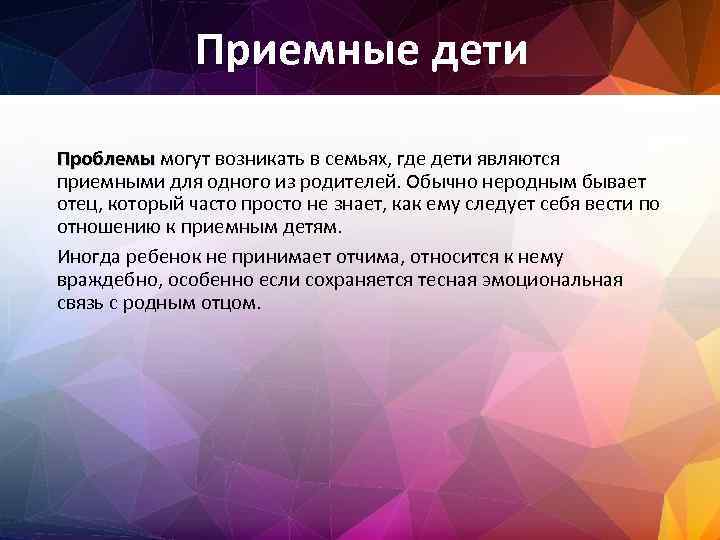 Приемные дети Проблемы могут возникать в семьях, где дети являются приемными для одного из