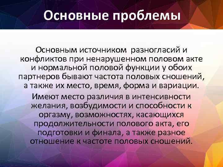 Основные проблемы Основным источником разногласий и конфликтов при ненарушенном половом акте и нормальной половой