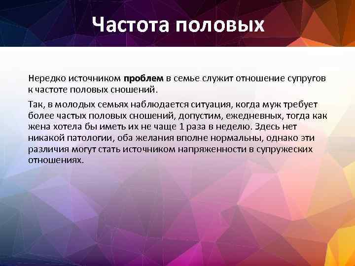 Частота половых Нередко источником проблем в семье служит отношение супругов к частоте половых сношений.