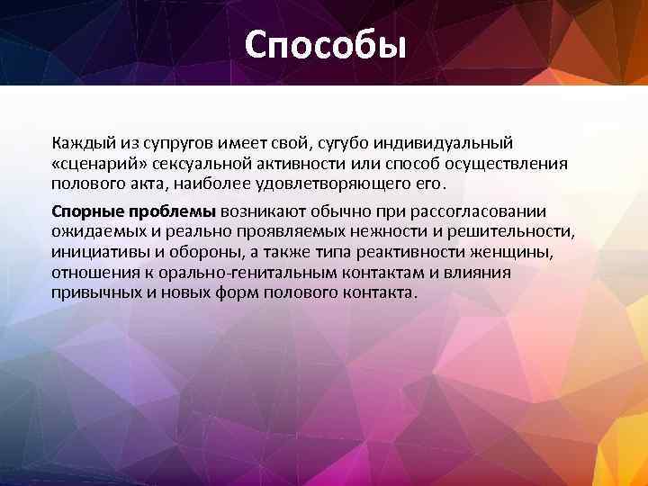 Способы Каждый из супругов имеет свой, сугубо индивидуальный «сценарий» сексуальной активности или способ осуществления