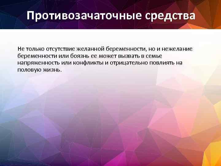 Противозачаточные средства Не только отсутствие желанной беременности, но и нежелание беременности или боязнь ее