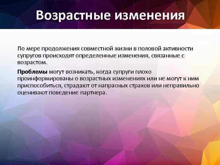 Возрастные изменения По мере продолжения совместной жизни в половой активности супругов происходят определенные изменения,