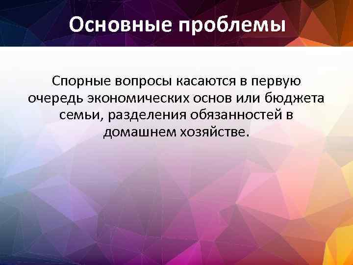 Основные проблемы Спорные вопросы касаются в первую очередь экономических основ или бюджета семьи, разделения