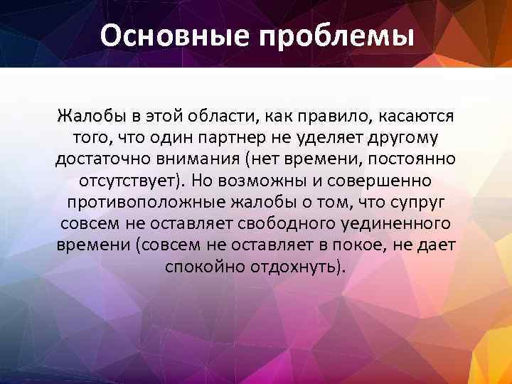 Основные проблемы Жалобы в этой области, как правило, касаются того, что один партнер не