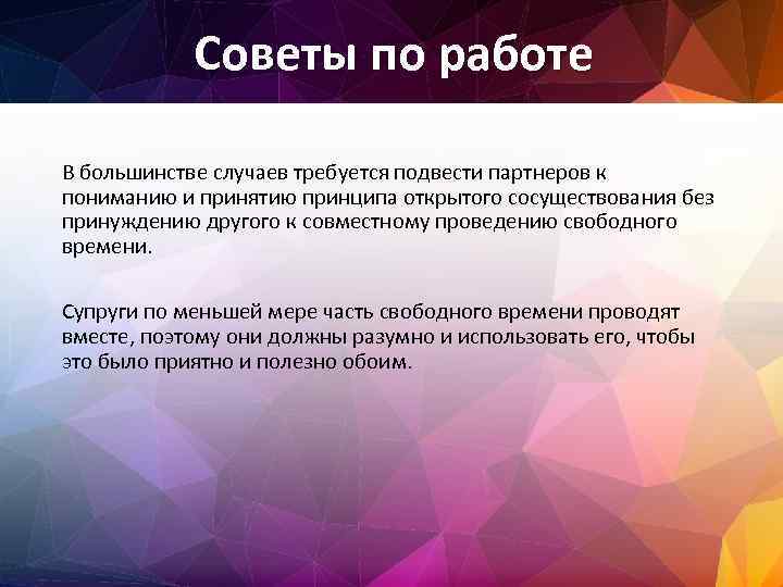 Советы по работе В большинстве случаев требуется подвести партнеров к пониманию и принятию принципа