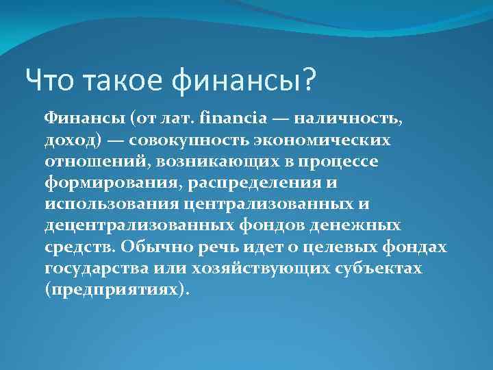 Что такое финансы. Финансы. Финансы это простыми словами. Финансы это в экономике определение. Финанс.