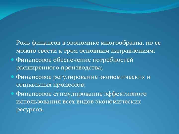 Роль финансов в расширенном. Ль финансов в экономике. Роль финансов в экономической системе.