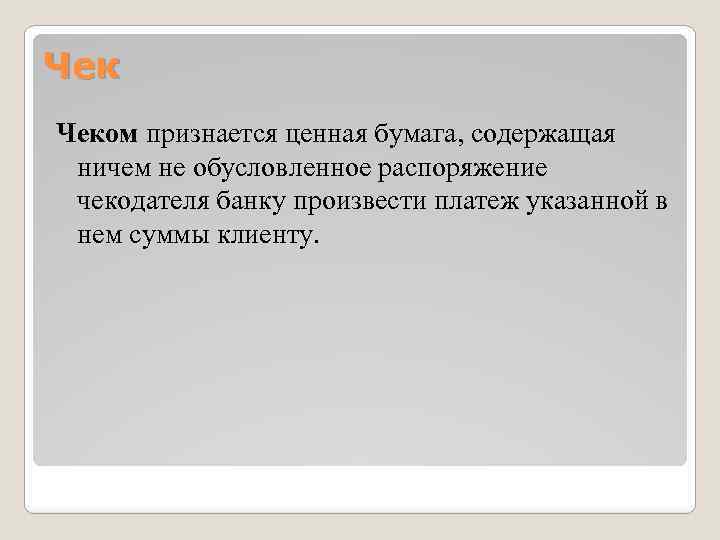 Чек Чеком признается ценная бумага, содержащая ничем не обусловленное распоряжение чекодателя банку произвести платеж