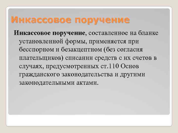 Инкассовое поручение, составленное на бланке установленной формы, применяется при бесспорном и безакцептном (без согласия