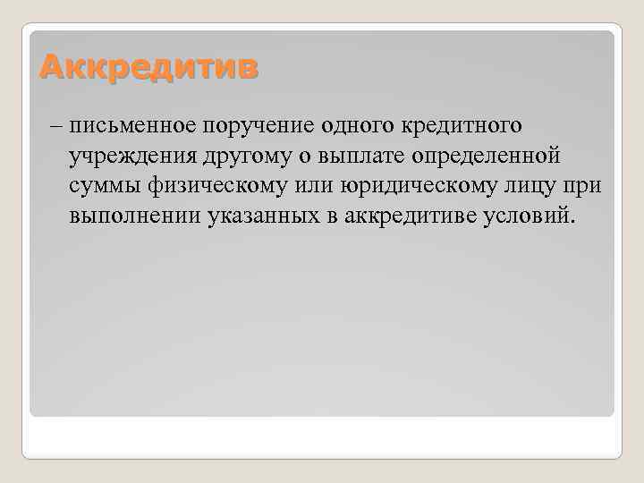 Аккредитив – письменное поручение одного кредитного учреждения другому о выплате определенной суммы физическому или