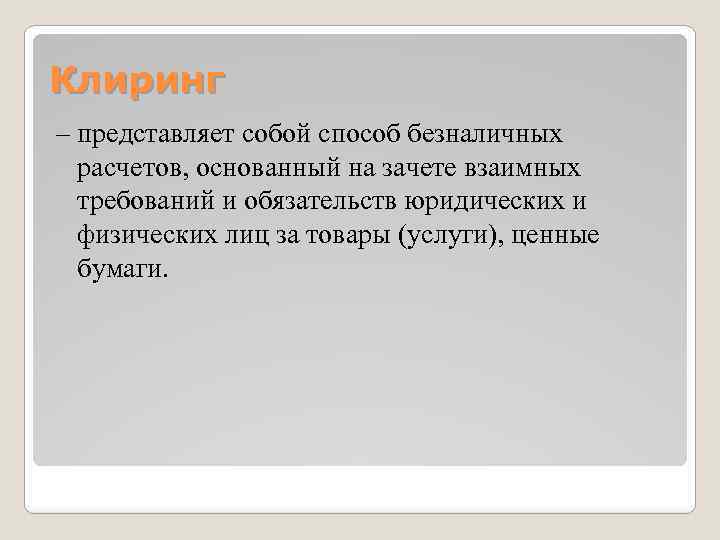 Клиринг – представляет собой способ безналичных расчетов, основанный на зачете взаимных требований и обязательств