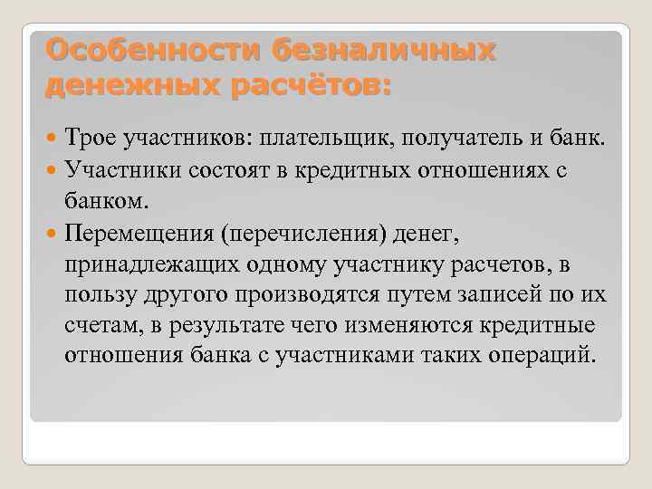 Считать особенность. Особенности безналичных денежных расчетов. Каковы особенности безналичных расчетов. Характеристика безналичных расчетов. Специфику безналичных расчетов..