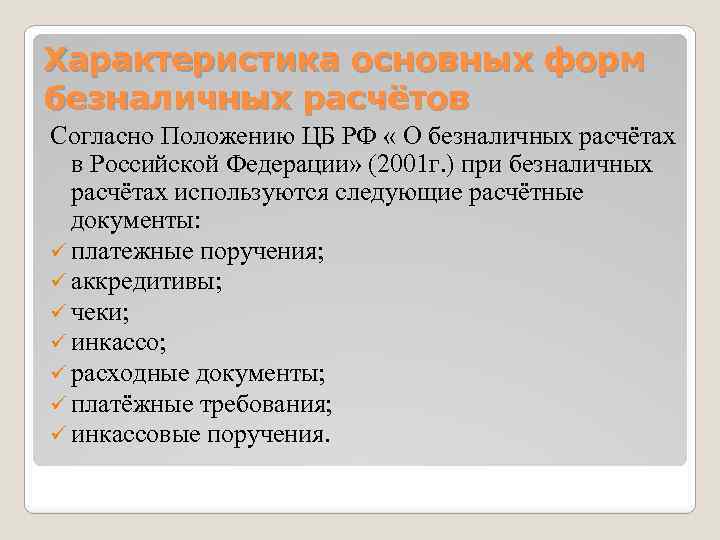 Согласно расчетам. Документы используемые при безналичных расчетах. Положение о безналичных расчетах. Основные документы о безналичном расчете. Первичные документы безналичных расчетов.