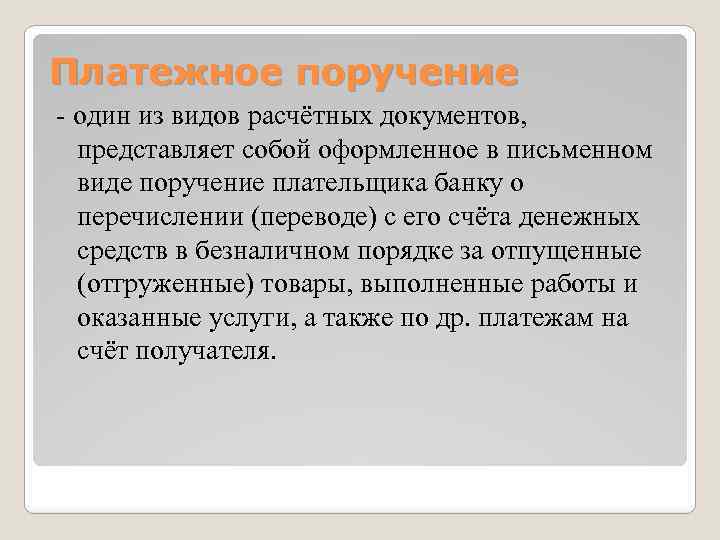 Платежное поручение один из видов расчётных документов, представляет собой оформленное в письменном виде поручение