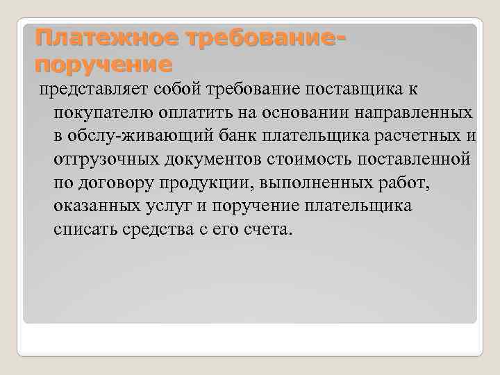 Платежное требованиепоручение представляет собой требование поставщика к покупателю оплатить на основании направленных в обслу