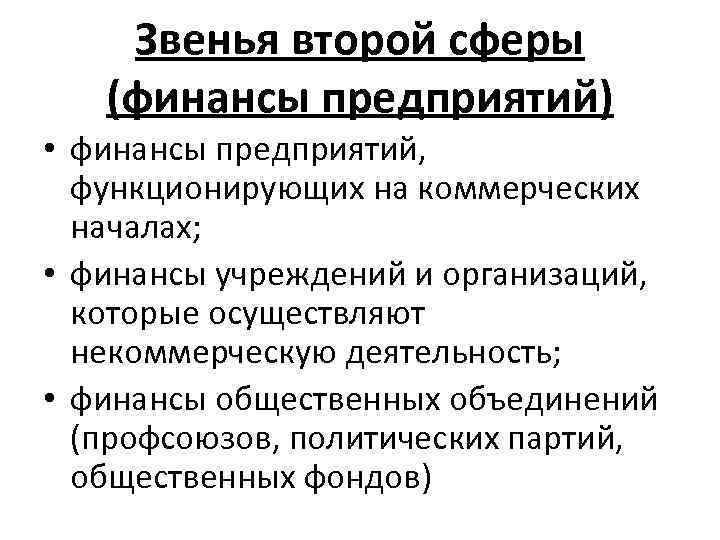 Звенья второй сферы (финансы предприятий) • финансы предприятий, функционирующих на коммерческих началах; • финансы