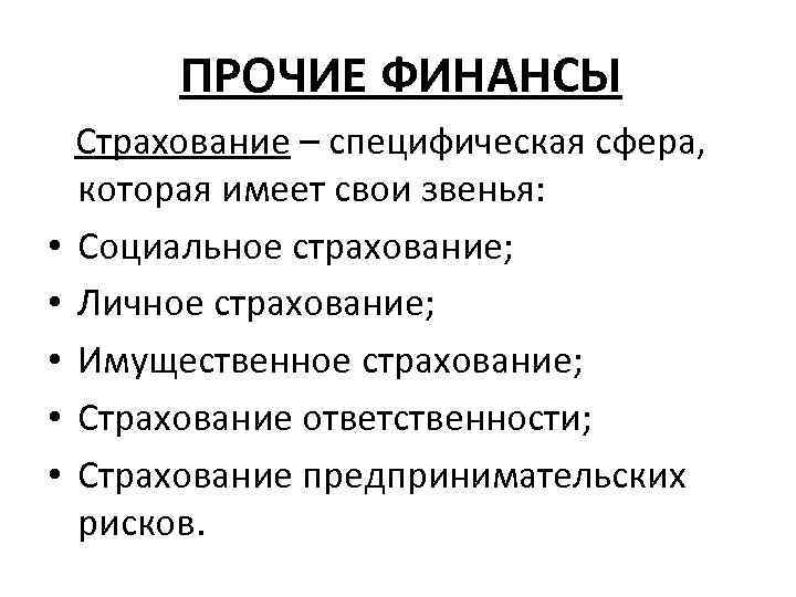 ПРОЧИЕ ФИНАНСЫ • • • Страхование – специфическая сфера, которая имеет свои звенья: Социальное