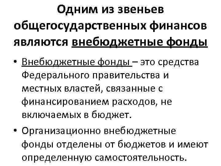 Одним из звеньев общегосударственных финансов являются внебюджетные фонды • Внебюджетные фонды – это средства