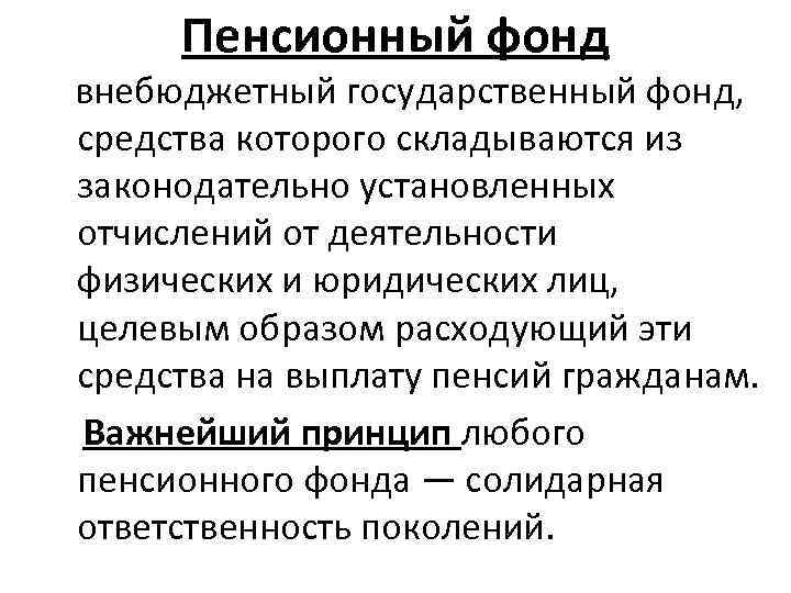 Пенсионный фонд внебюджетный государственный фонд, средства которого складываются из законодательно установленных отчислений от деятельности