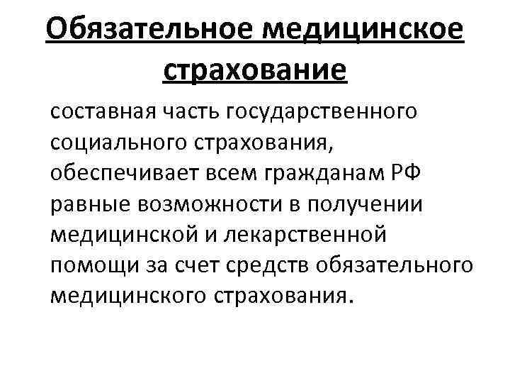 Обязательное медицинское страхование составная часть государственного социального страхования, обеспечивает всем гражданам РФ равные возможности