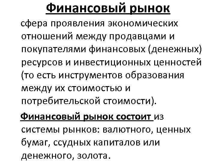 Финансовый рынок сфера проявления экономических отношений между продавцами и покупателями финансовых (денежных) ресурсов и