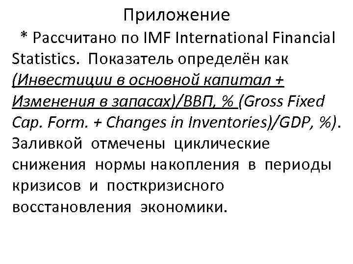 Приложение * Рассчитано по IMF International Financial Statistics. Показатель определён как (Инвестиции в основной