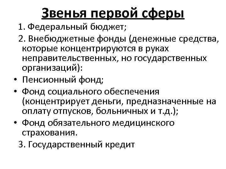 Звенья первой сферы 1. Федеральный бюджет; 2. Внебюджетные фонды (денежные средства, которые концентрируются в